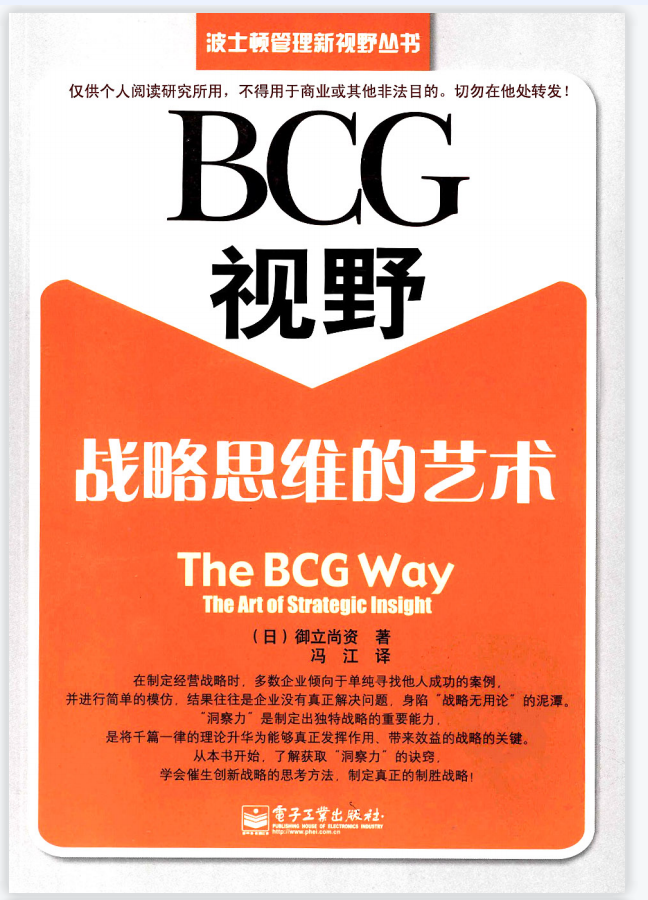 BCG视野:战略思维的艺术 作者:[日]御立尚资