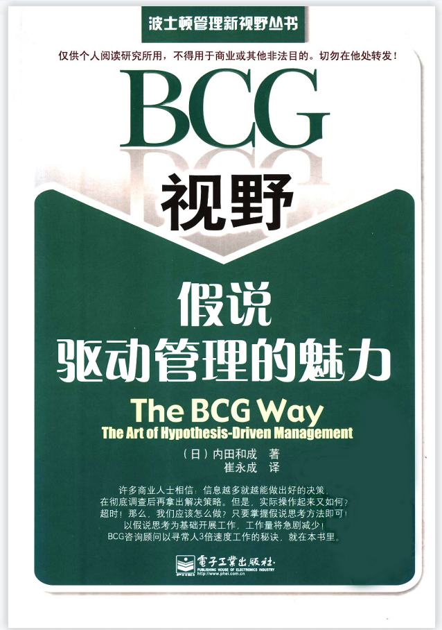 BCG视野假说驱动管理的魅力 作者:（日）内田和成
