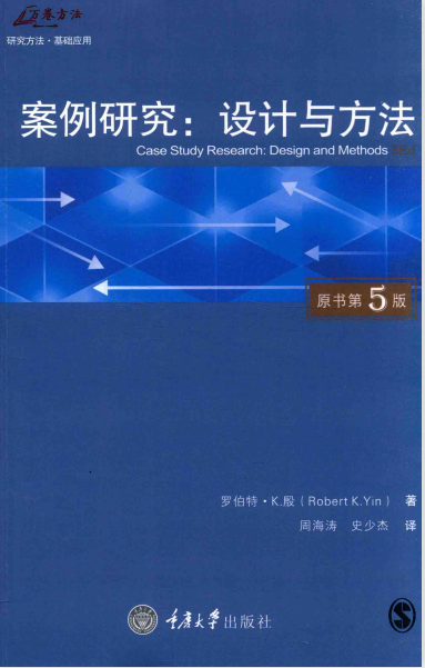  案例研究：设计与方法 作者:(美)罗伯特·K.殷 免费PDF下载，百度网盘