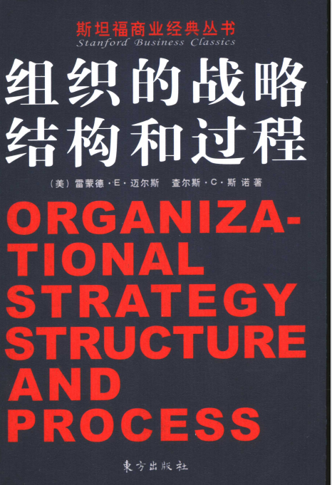 组织的战略结构和过程 作者:(美)雷蒙德·E·迈尔斯,查尔斯·C·斯诺 