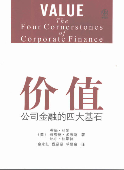 价值—公司金融的四大基石 作者:蒂姆.科勒 免费PDF下载