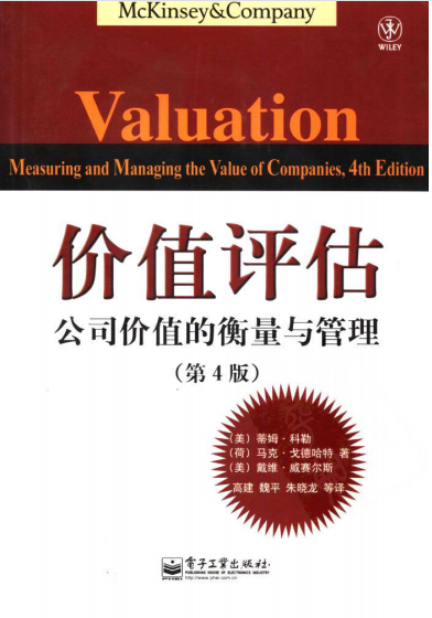 价值评估—公司价值的衡量与管理 作者:[美]科勒（Koller T.） 免费PDF下载