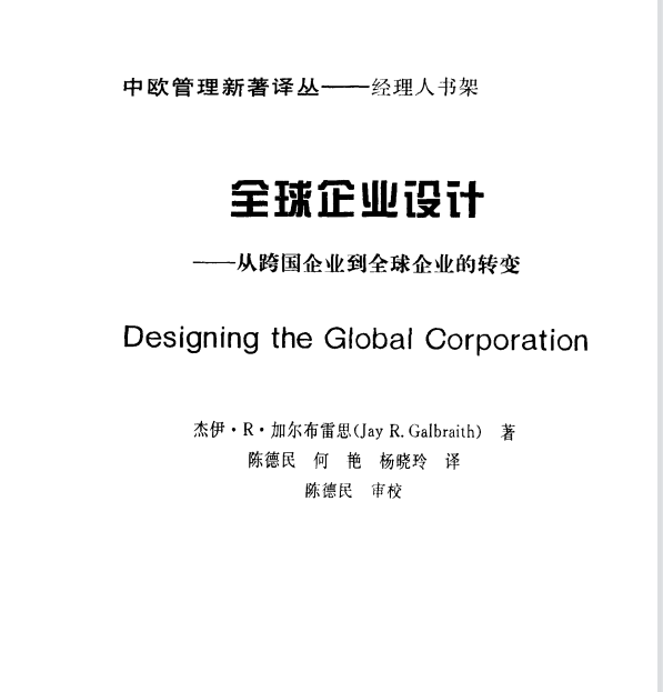 全球企业设计—从跨国企业到全球企业的转变 作者:加尔布雷思 免费PDF下载