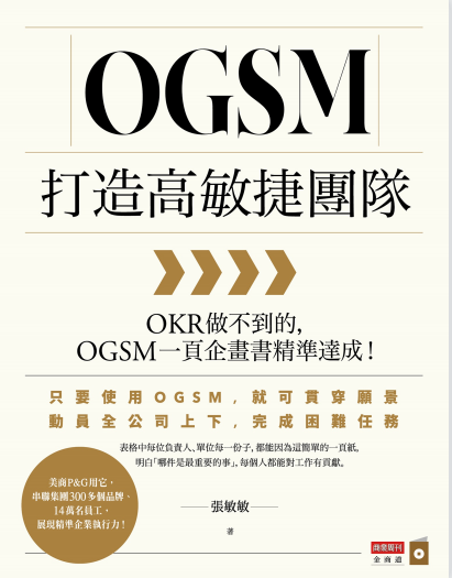 OGSM打造高敏捷团队 作者:張敏敏 免费PDF下载