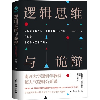 逻辑思维与诡辩