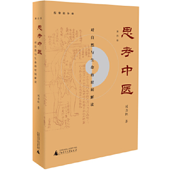 思考中医： 对自然与生命的时间解读