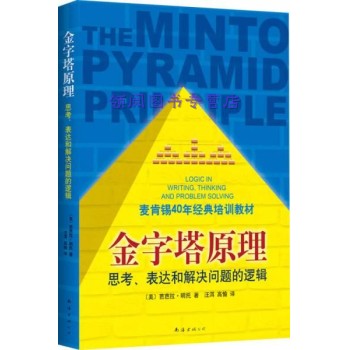 金字塔原理： 思考、表达和解决问题的逻辑