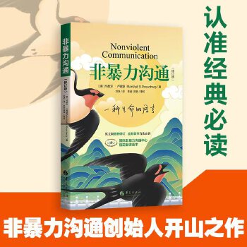 非暴力沟通