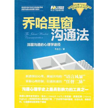 乔哈里窗沟通法—深层沟通的心理学途径