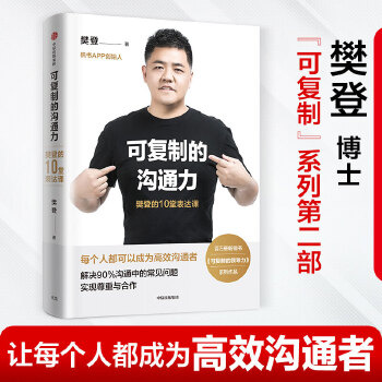 可复制的沟通力：樊登的10堂表达课
